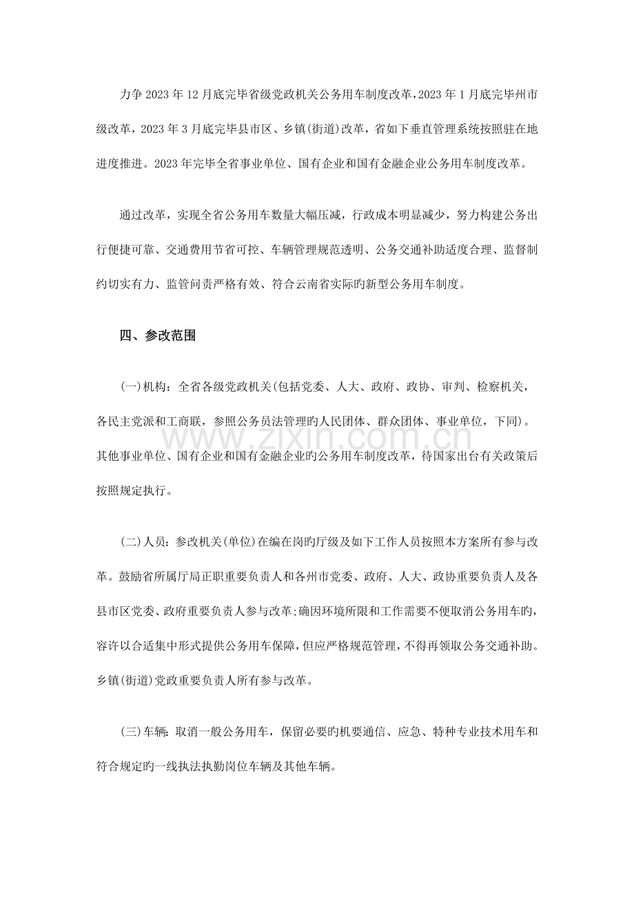 云南省公务用车制度改革总体方案出台.doc_第3页