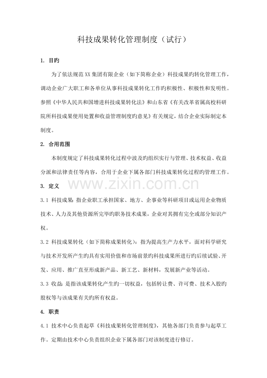 科技成果转化管理制度.docx_第1页