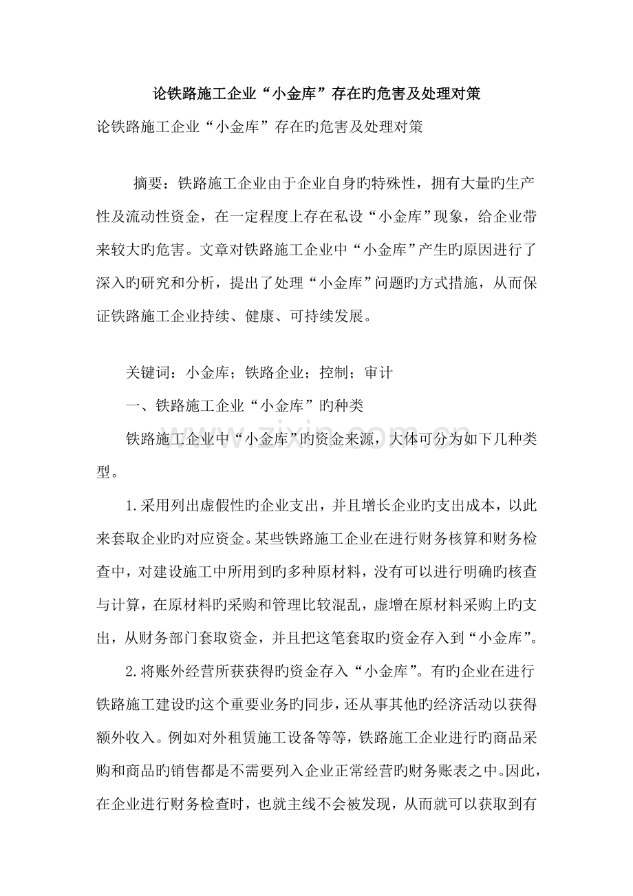 论铁路施工企业小金库存在的危害及解决对策.doc_第1页