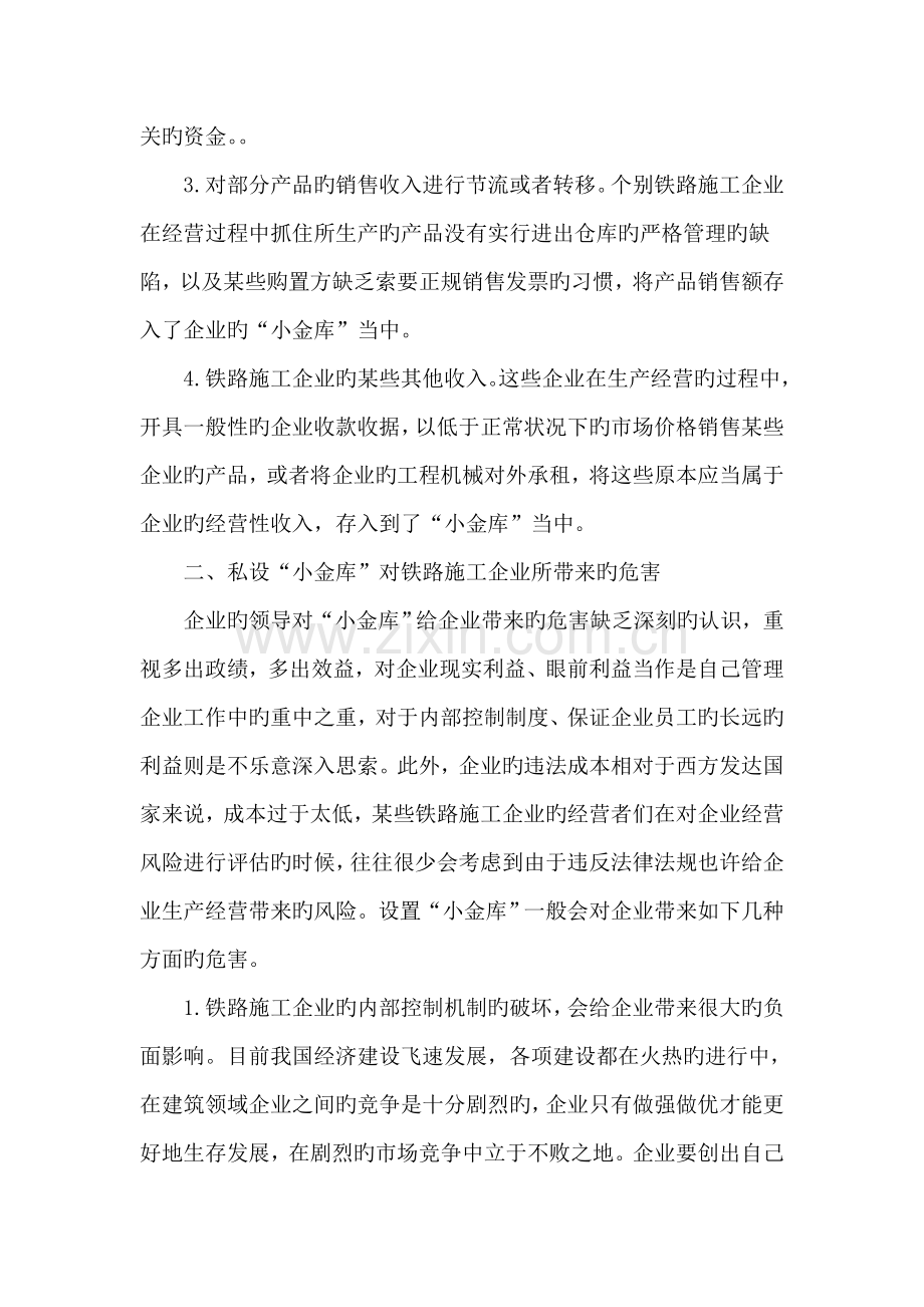 论铁路施工企业小金库存在的危害及解决对策.doc_第2页