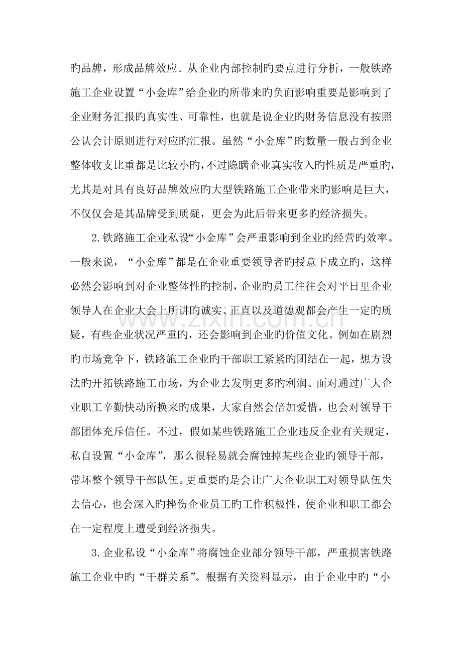 论铁路施工企业小金库存在的危害及解决对策.doc_第3页