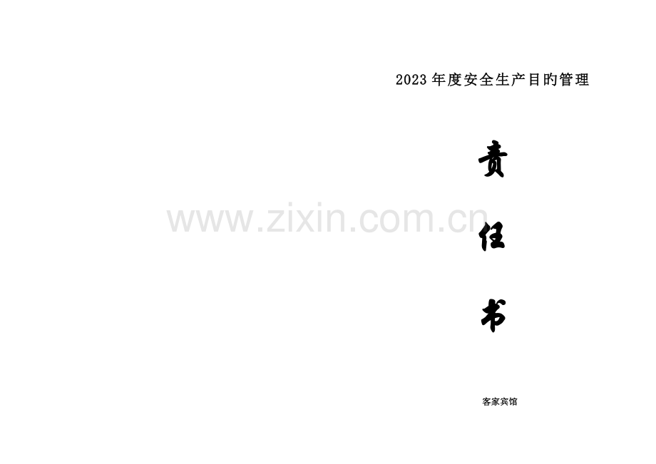 宾馆通用安全责任书.doc_第1页