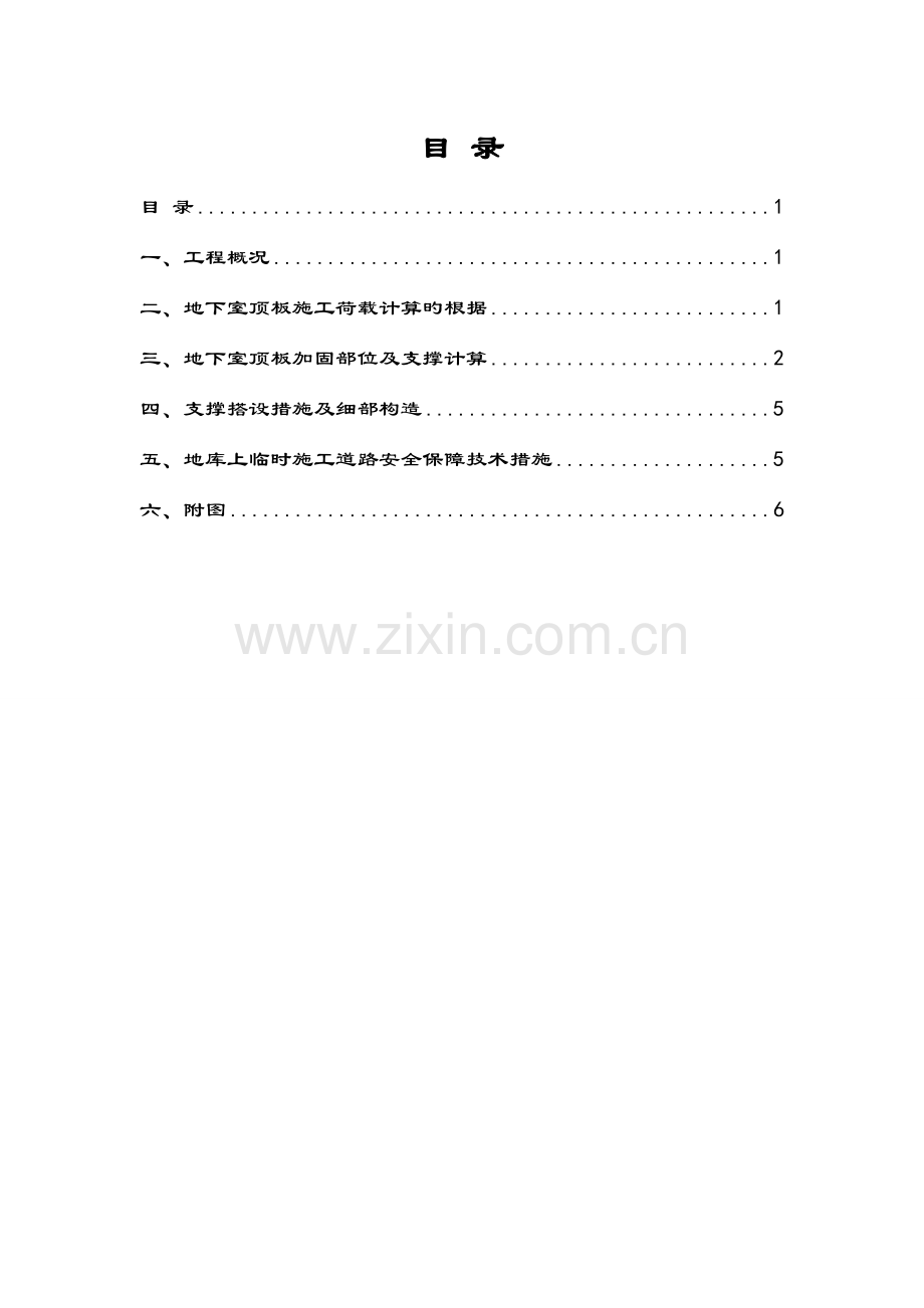 地下车库顶板加固专项施工方案.doc_第1页