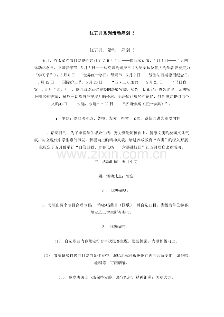 红五月校园策划书.doc_第1页