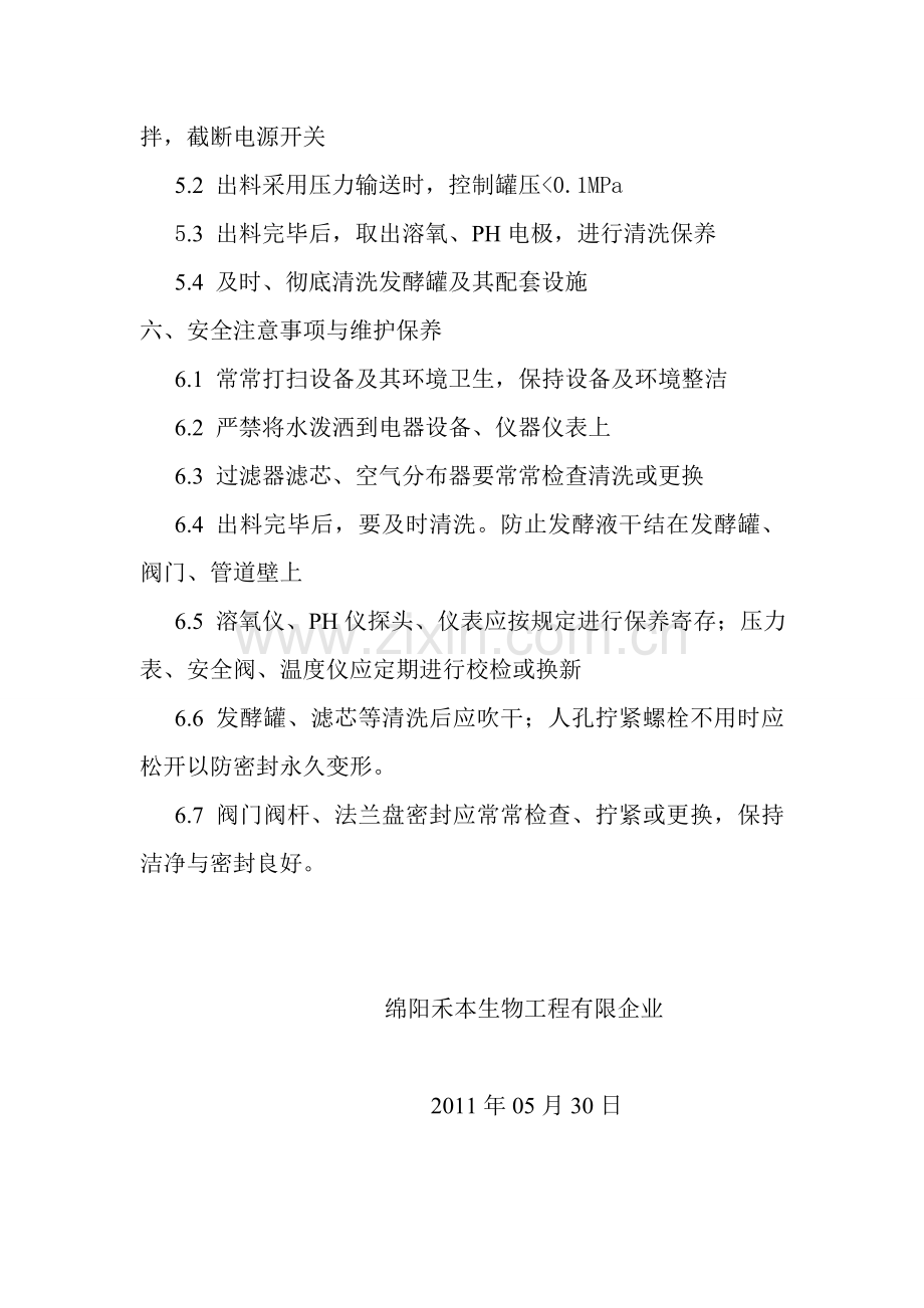 发酵罐的操作规程及其保养工做.doc_第3页