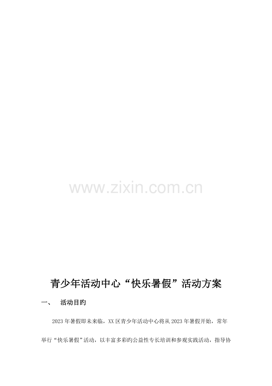 青少年活动中心快乐暑假活动方案.docx_第2页