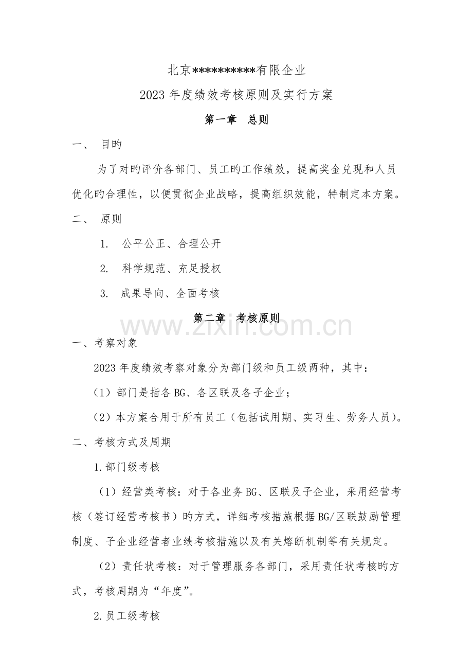 绩效考核原则及实施方案.docx_第1页