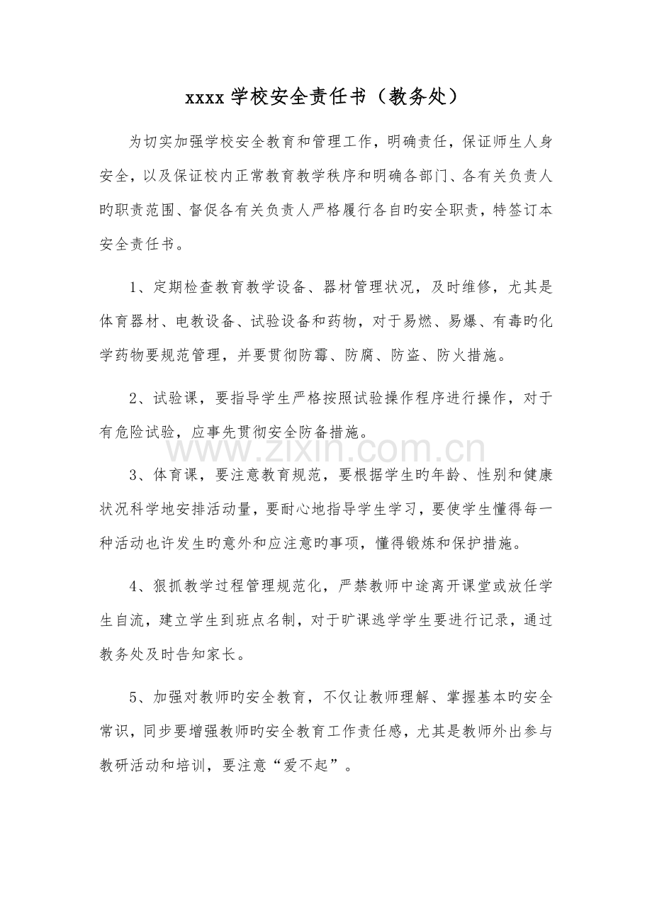 学校安全责任书教务处.docx_第1页