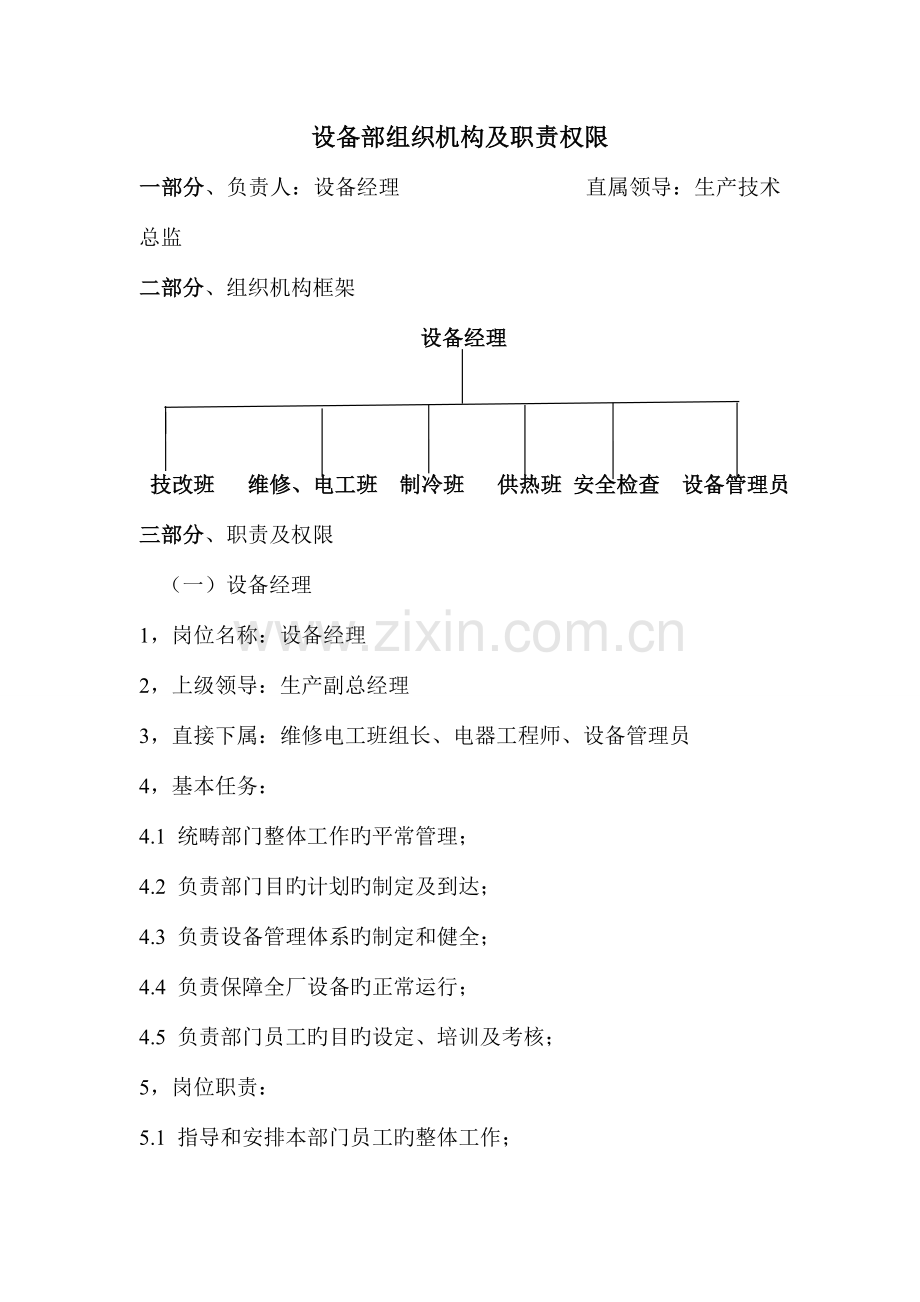 设备部组织机构及职责.doc_第1页