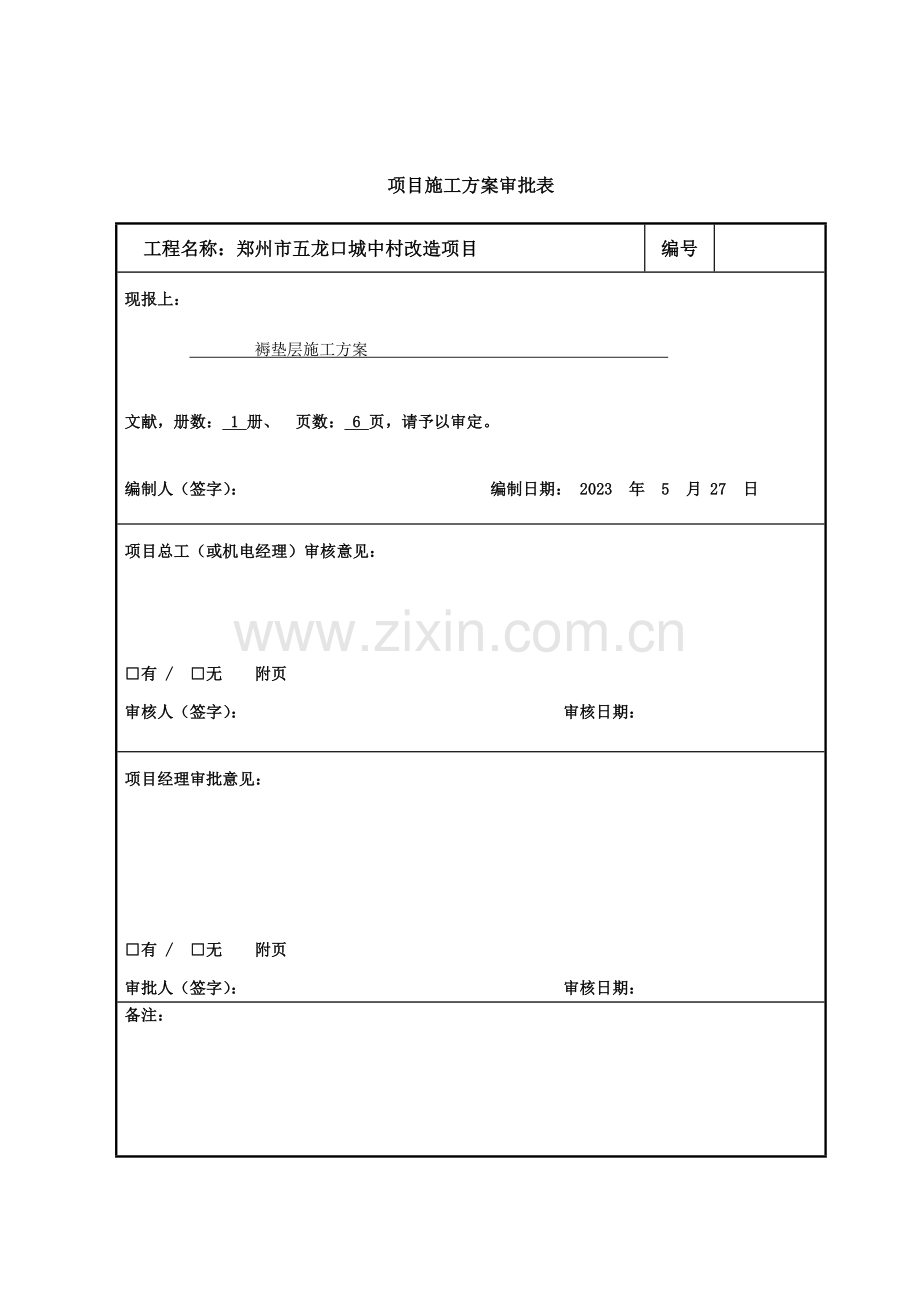 五龙口褥垫层方案.doc_第2页