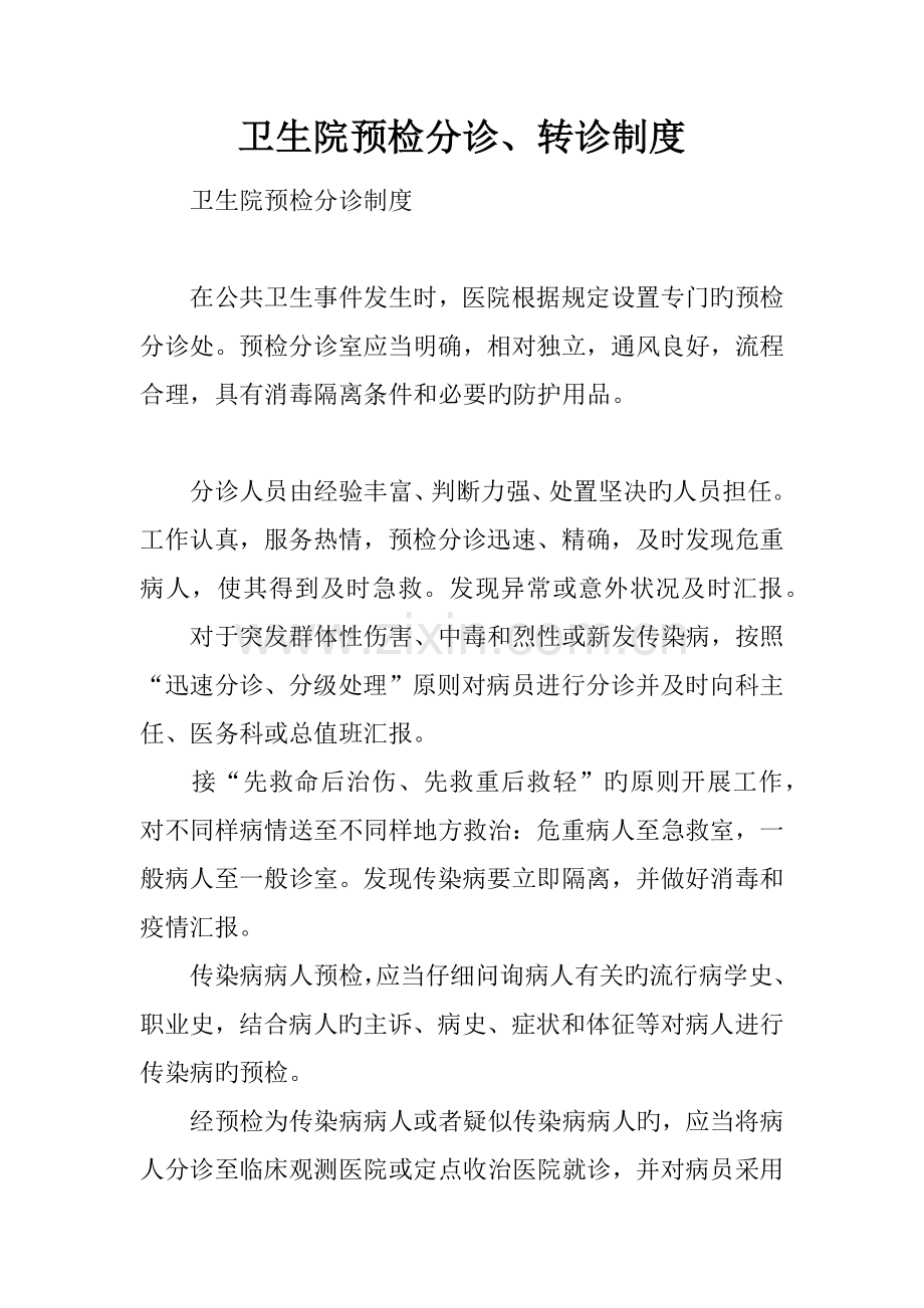 卫生院预检分诊转诊制度.docx_第1页