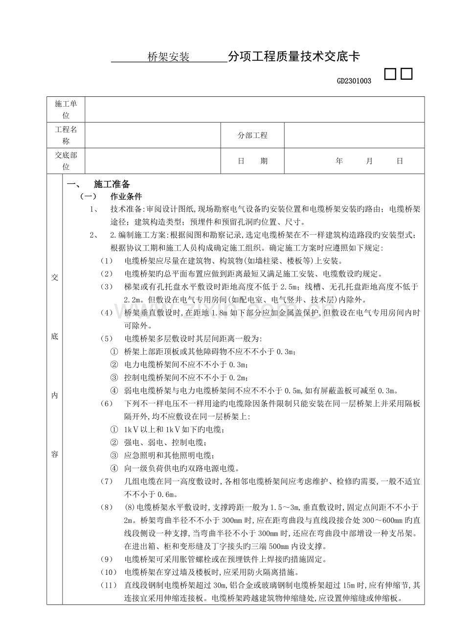 室内电缆桥架安装技术交底(2).doc_第1页