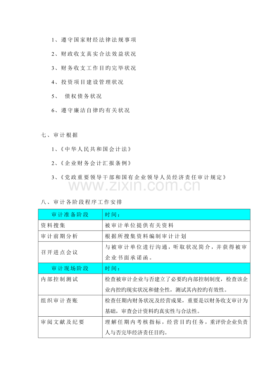 离任审计工作方案样稿.doc_第2页