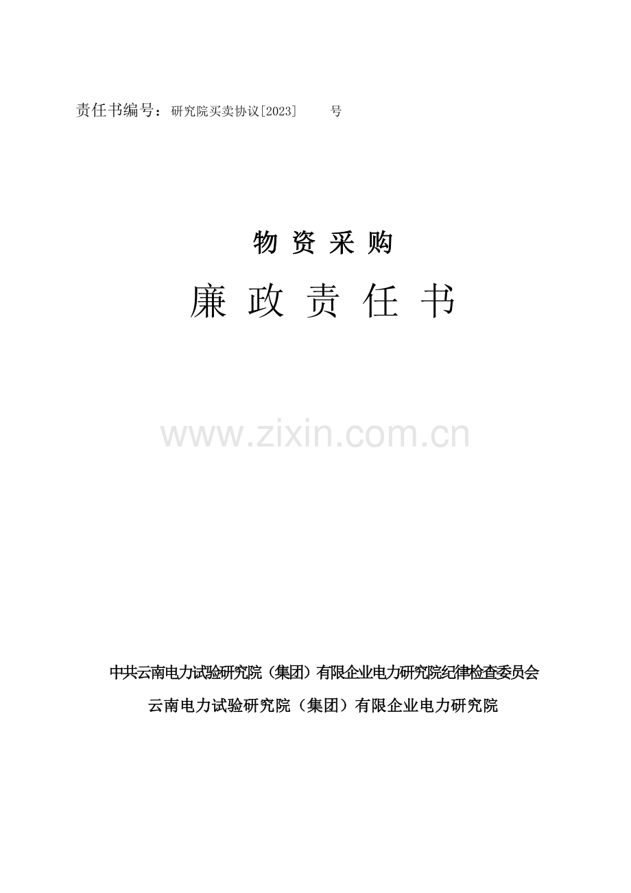 物资采购廉政责任书.doc_第1页