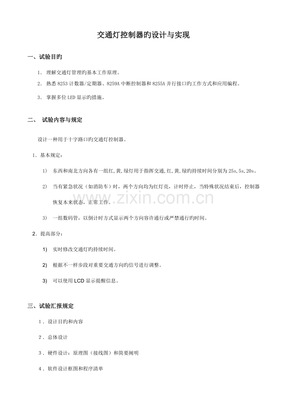 交通灯控制器的设计与实现---南京航空航天大学——微型计算-….doc_第1页