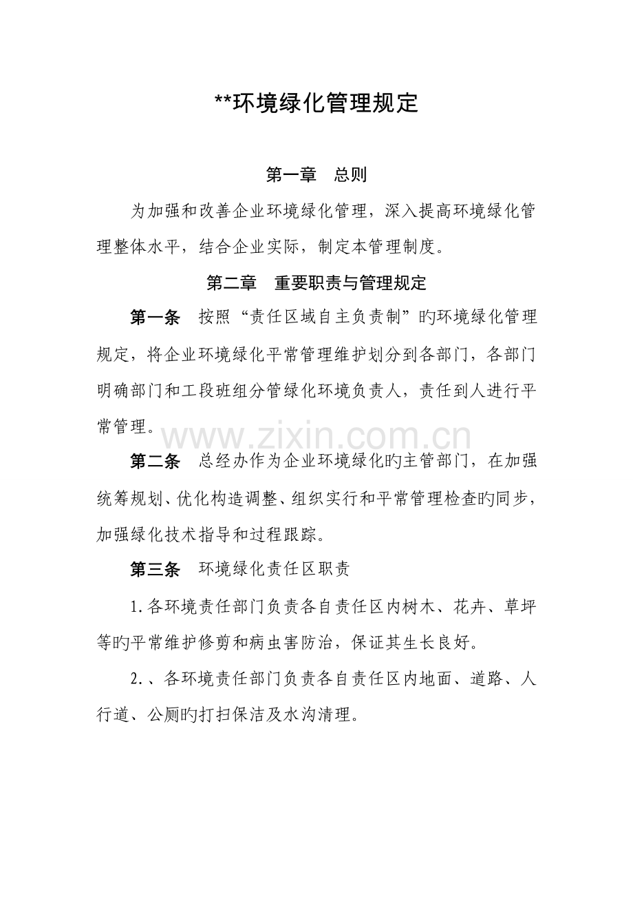 公司环境绿化管理制度.doc_第1页