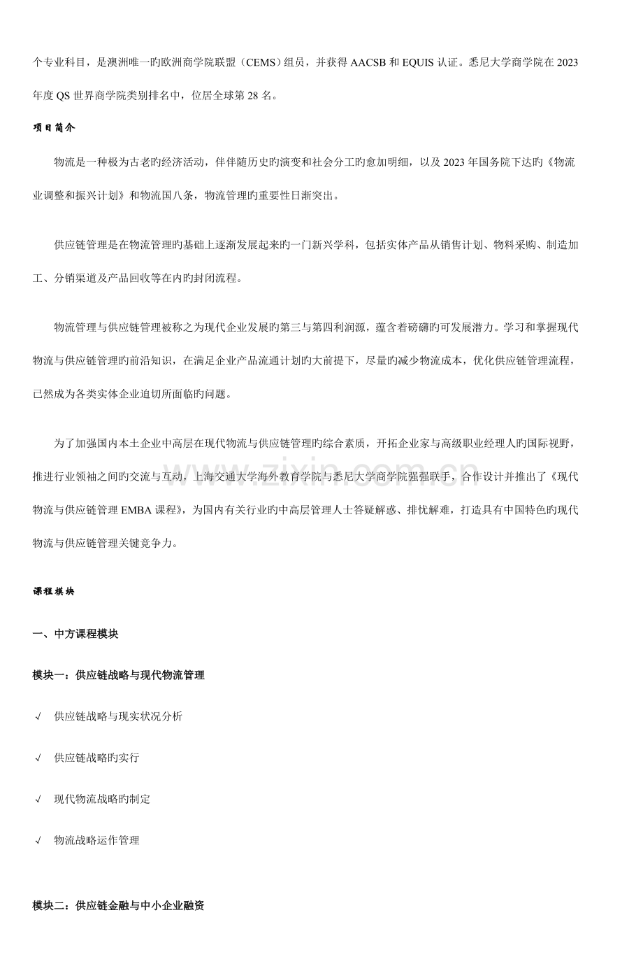 上海交通大学现代物流与供应链管理EMBA课程.doc_第2页