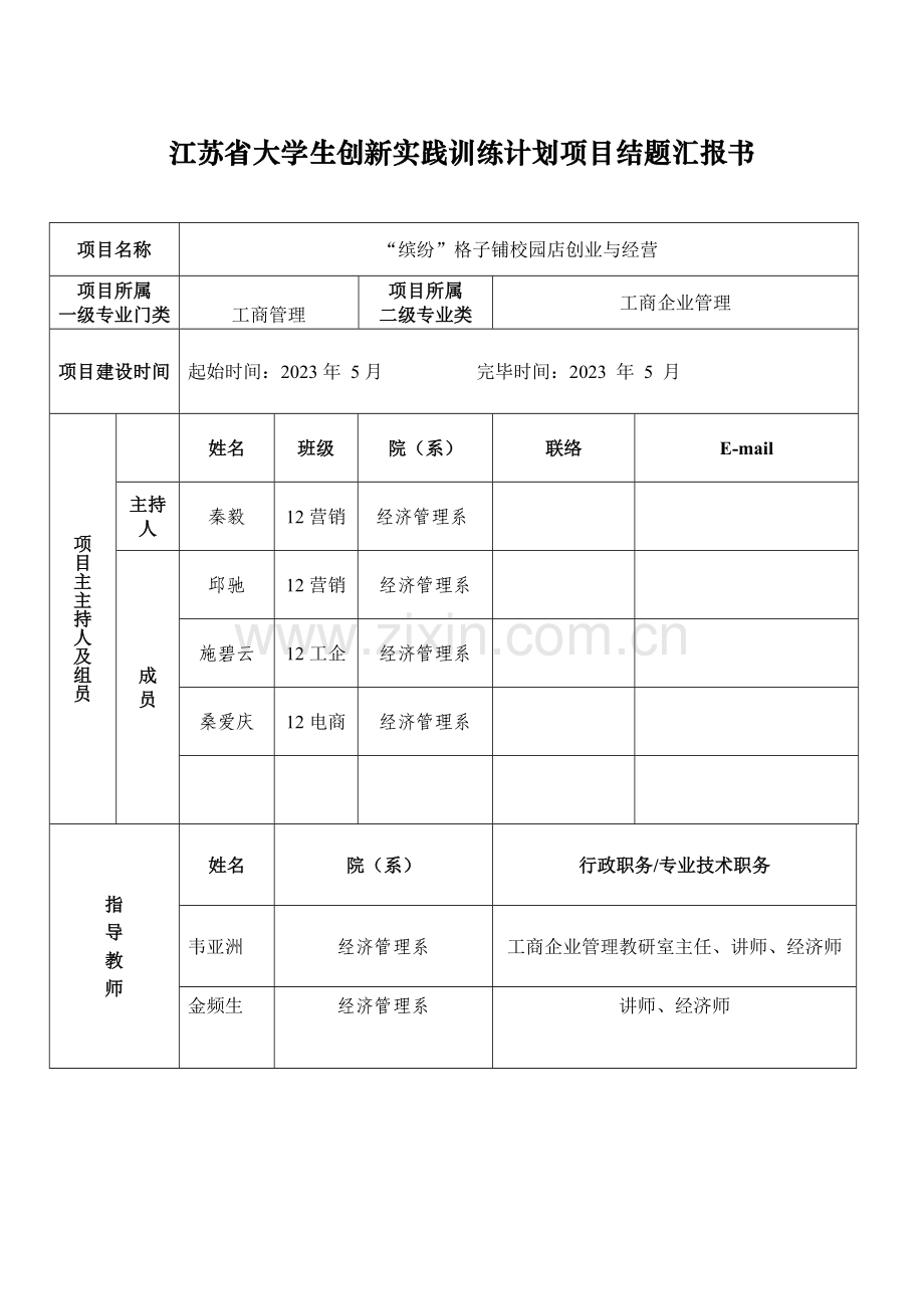 大学生实践创新项目结题报告书韦亚洲.doc_第1页