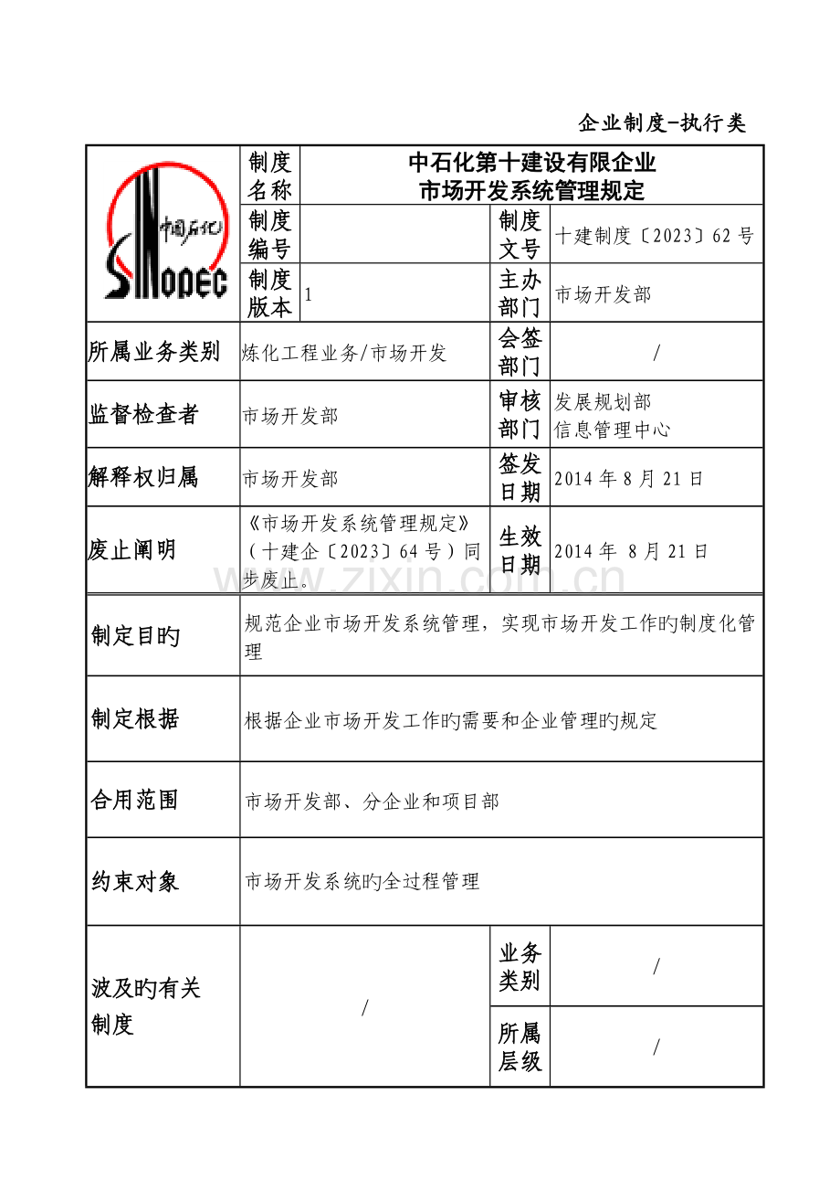 市场开发系统管理规定.doc_第1页