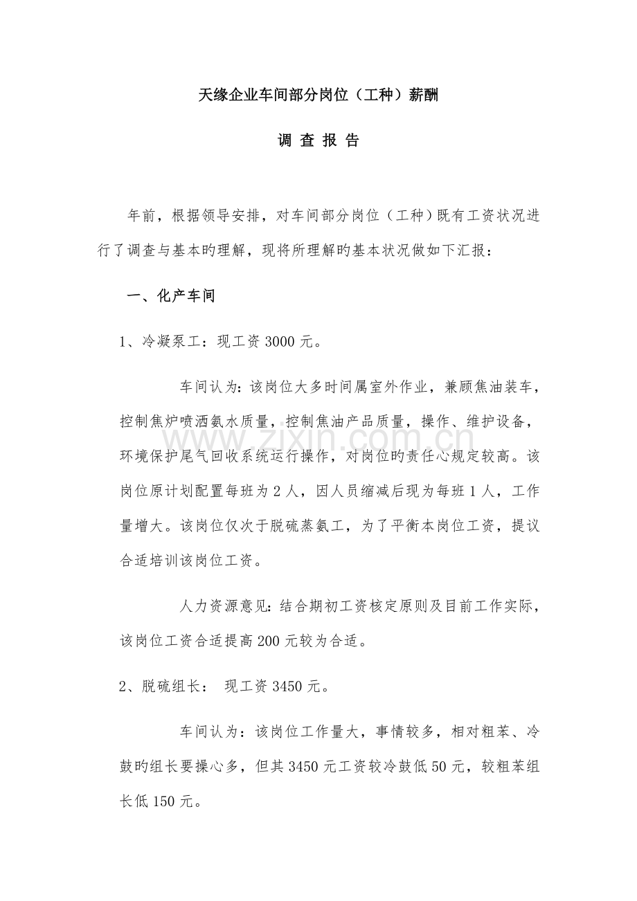 车间部分岗位薪酬调查报告.docx_第1页