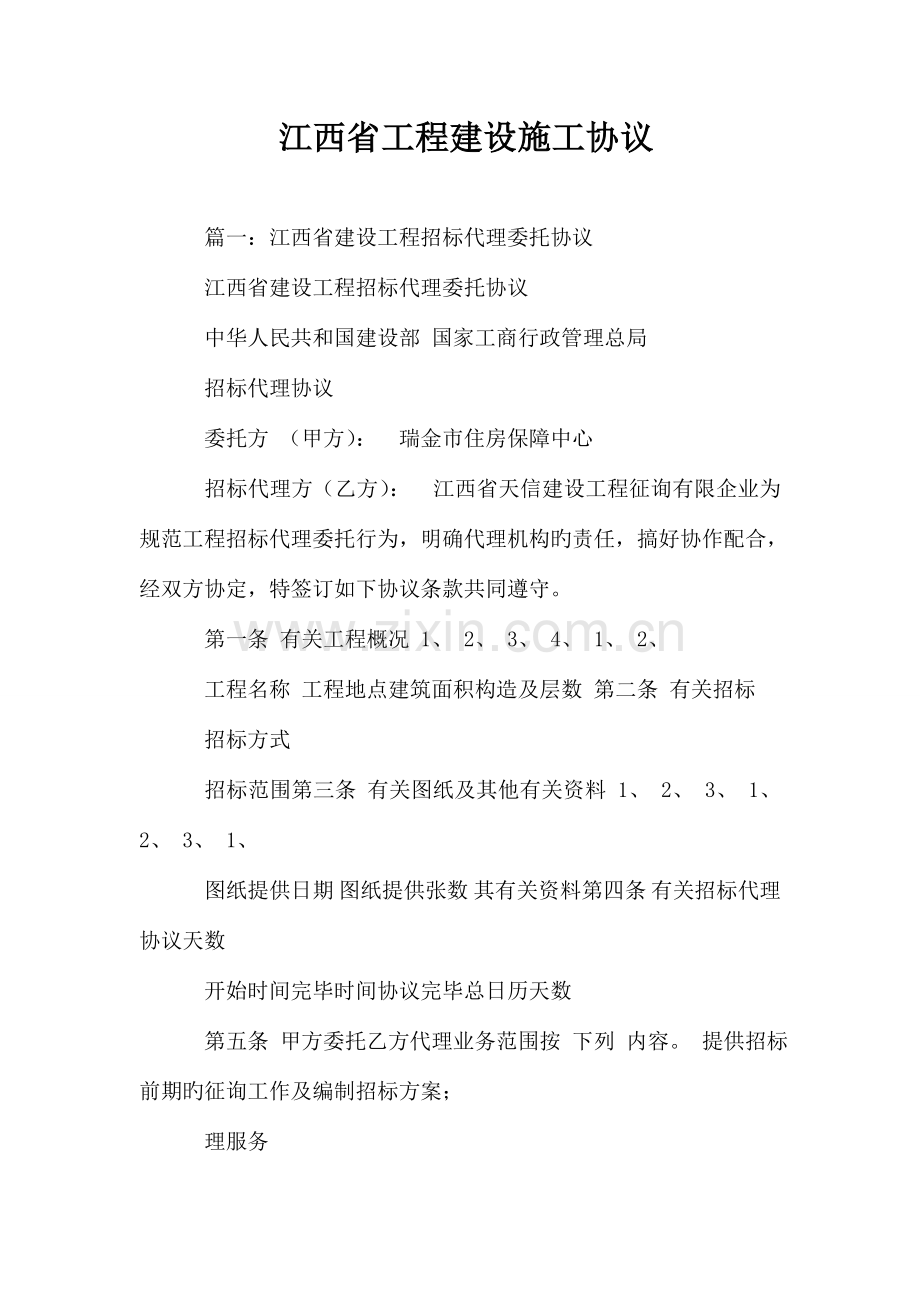 江西省工程建设施工合同.doc_第1页