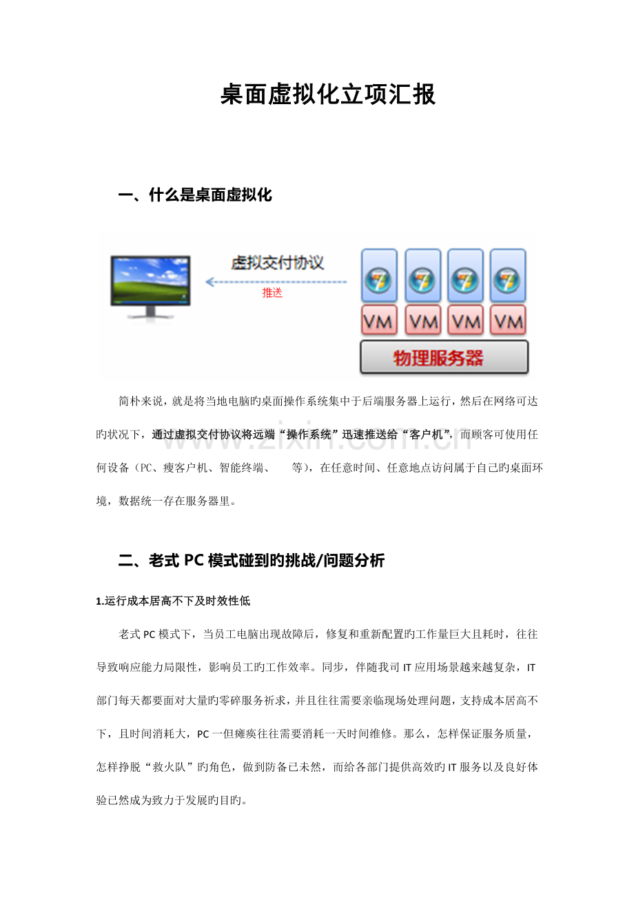 桌面虚拟化立项报告.docx_第1页