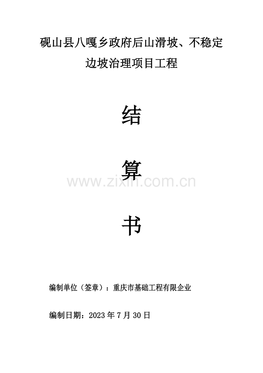 工程竣工结算申请表.doc_第3页