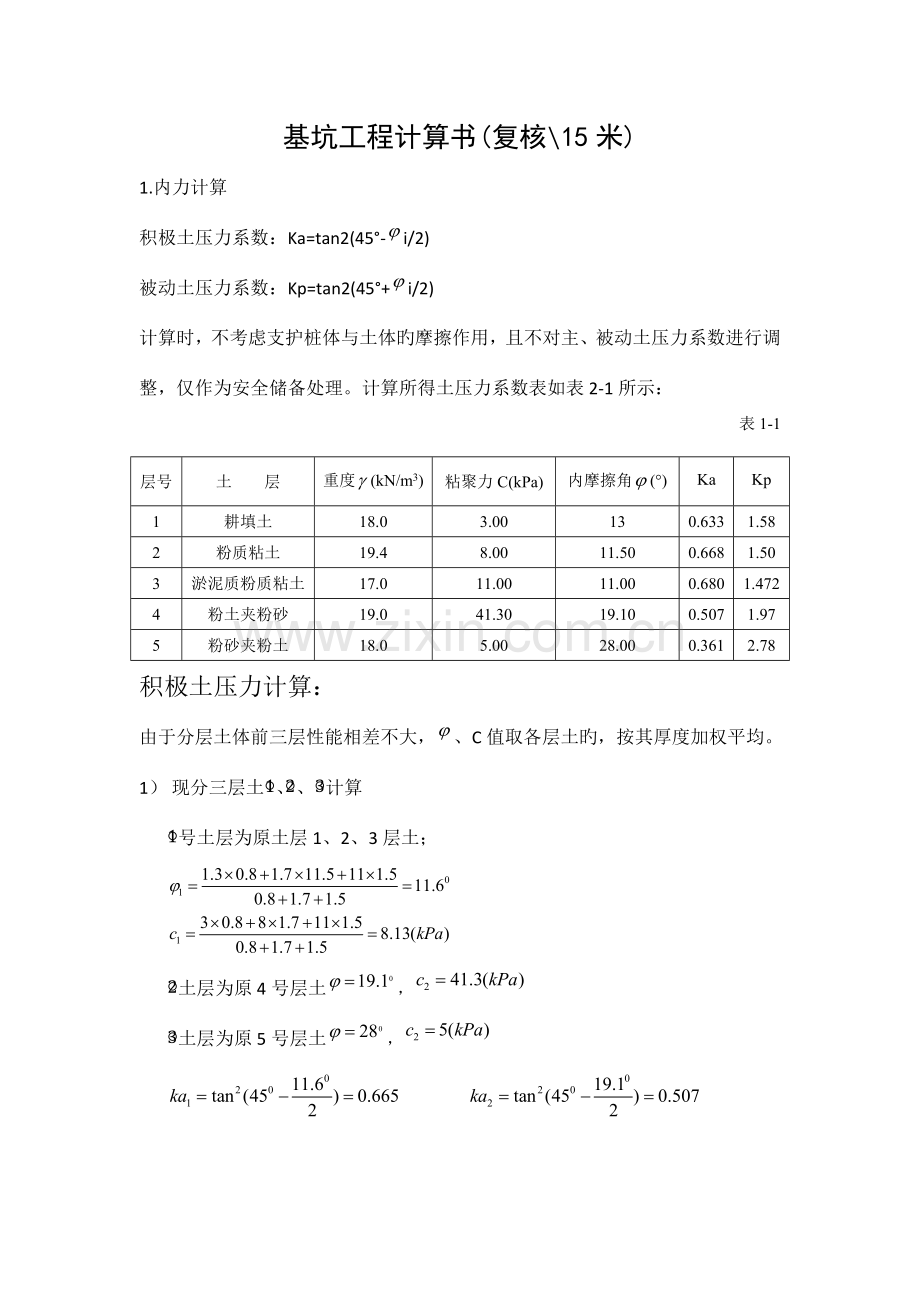 深基坑支护毕业设计计算书.docx_第1页