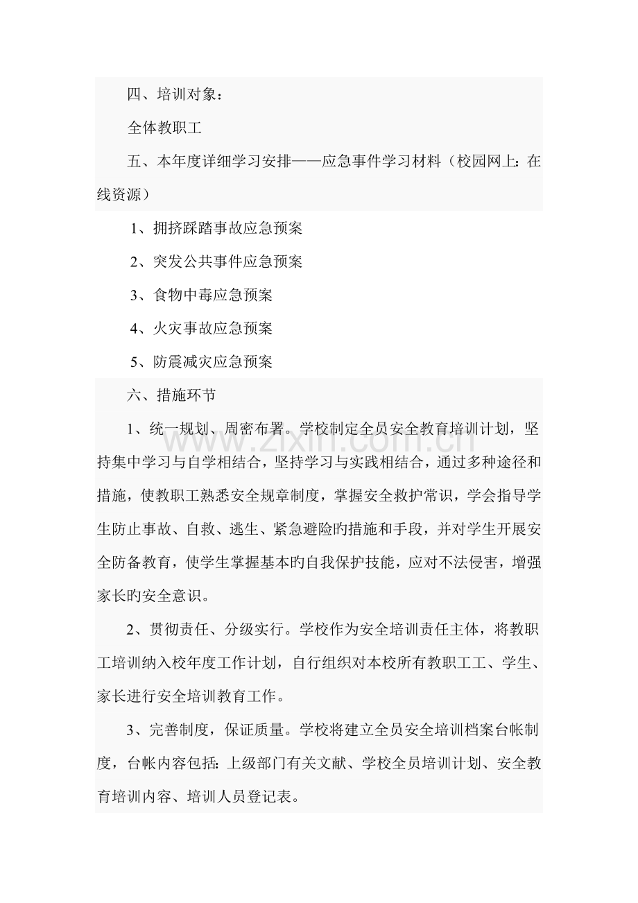 小学教职工安全教育培训方案.doc_第2页