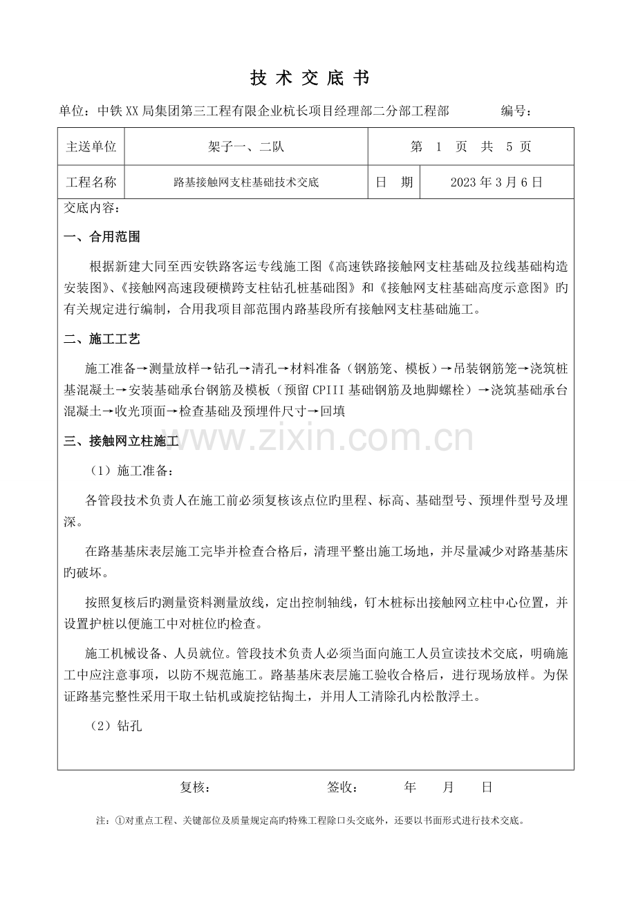 高速铁路接触网支柱基础技术交底.doc_第1页