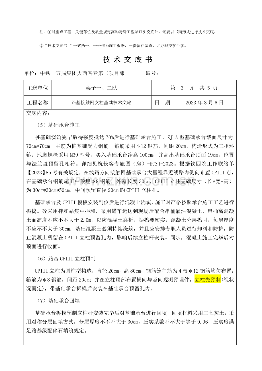 高速铁路接触网支柱基础技术交底.doc_第3页