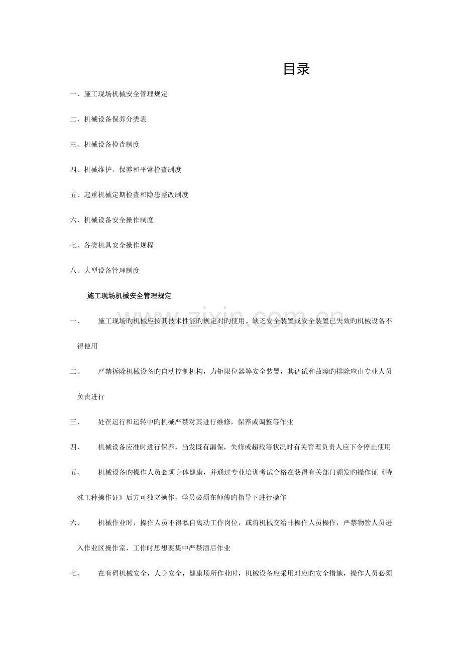 施工现场机械设备管理制度模板.doc_第1页