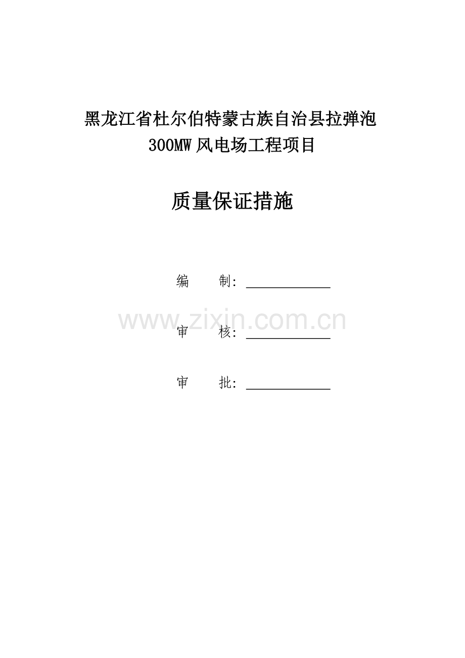 黑龙江省杜尔伯特蒙古族自治县拉弹泡风电场工程质量保证措施.doc_第1页