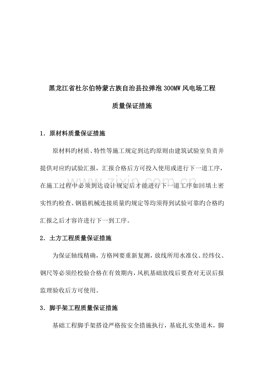 黑龙江省杜尔伯特蒙古族自治县拉弹泡风电场工程质量保证措施.doc_第2页