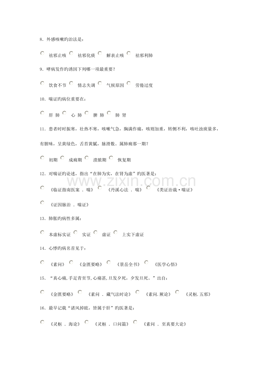 2023年中医内科学新版题库.doc_第2页