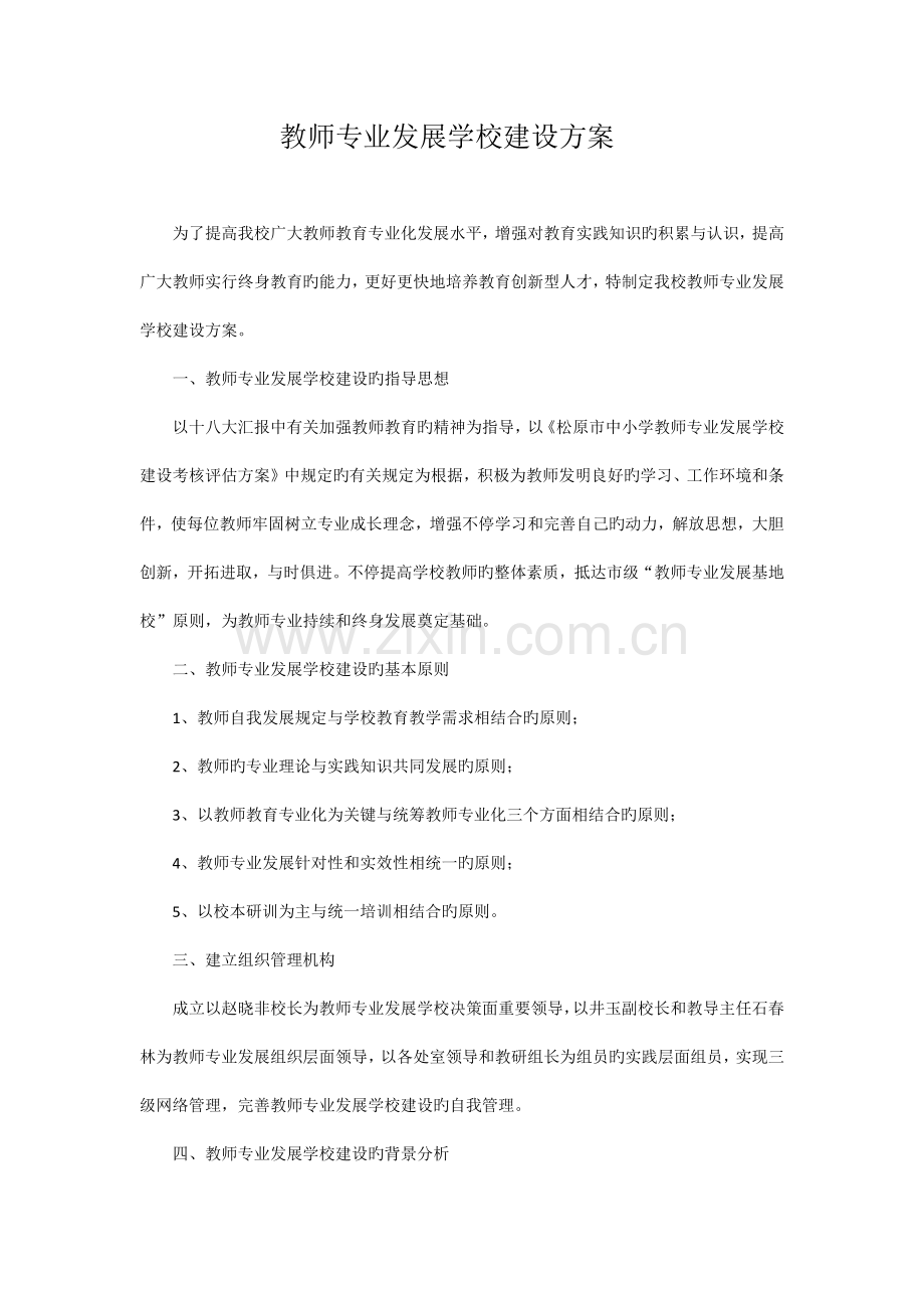 教师专业发展学校建设方案.docx_第1页