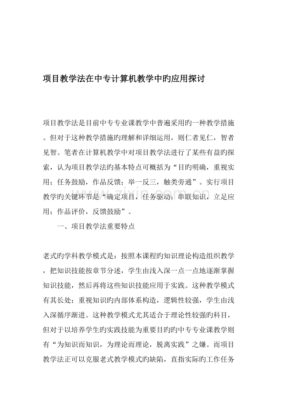 项目教学法在中专计算机教学中的应用探讨教育文档.doc_第1页