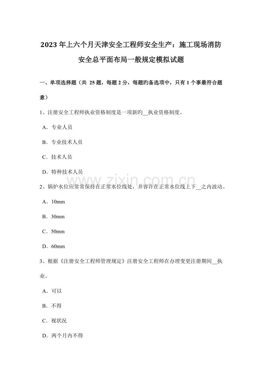 2023年上半年天津安全工程师安全生产施工现场消防安全总平面布局一般规定模拟试题.docx_第1页