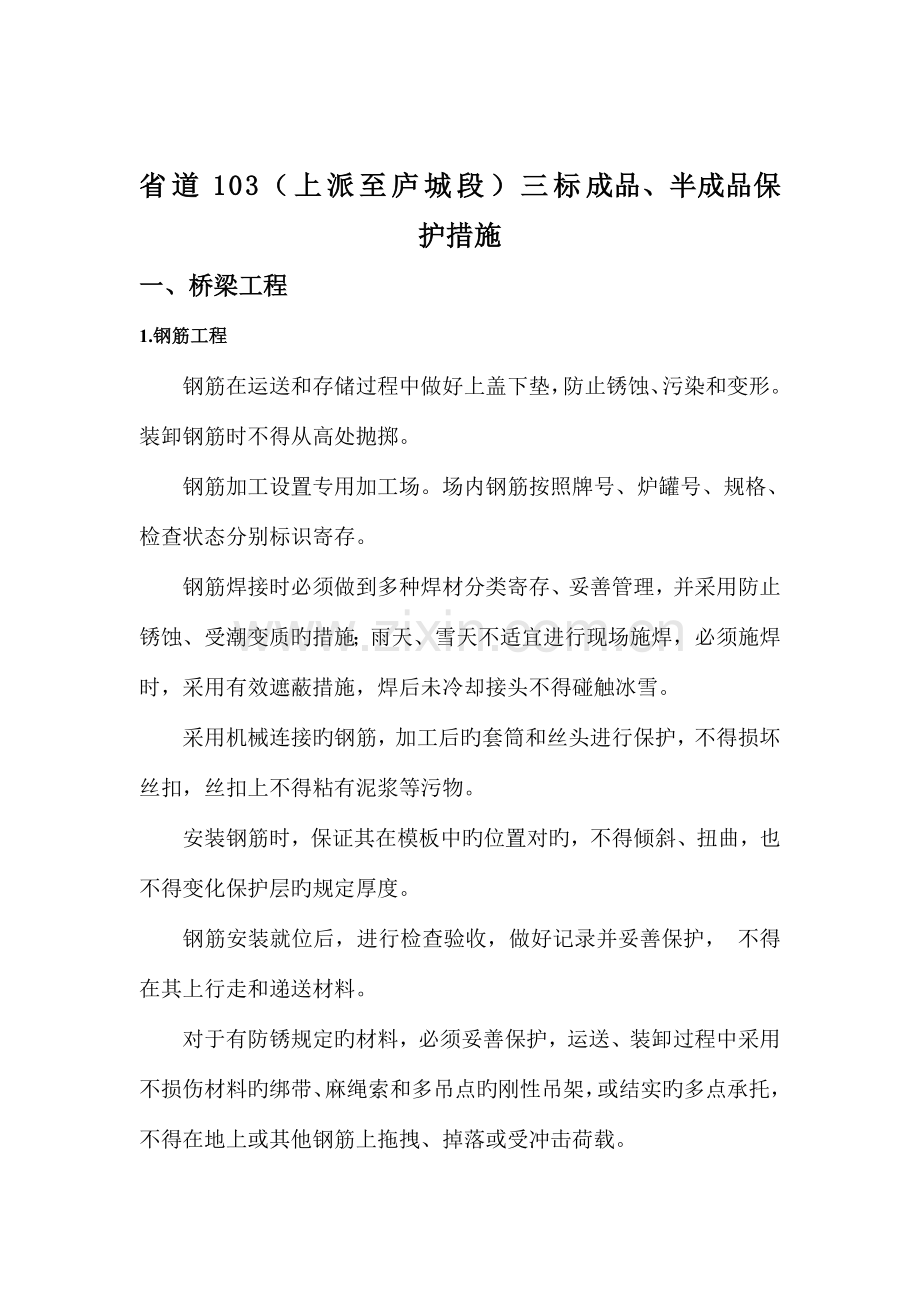 桥梁工程半成品、成品保护措施.doc_第1页