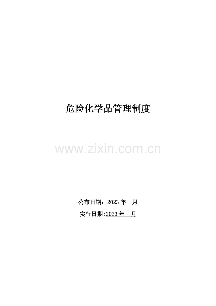 危险化学品管理制度(2).doc_第1页