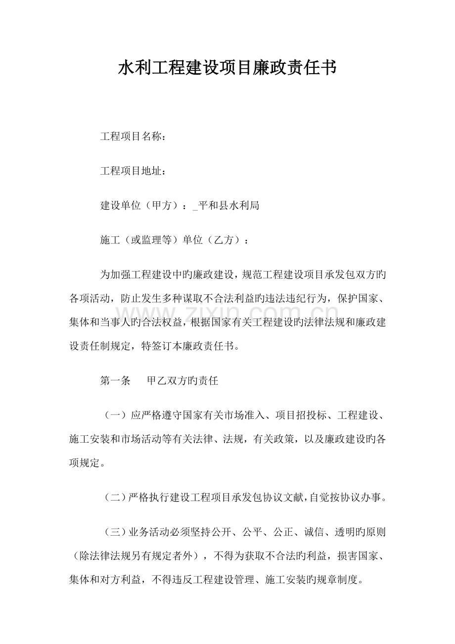 水利工程廉政责任书.doc_第1页