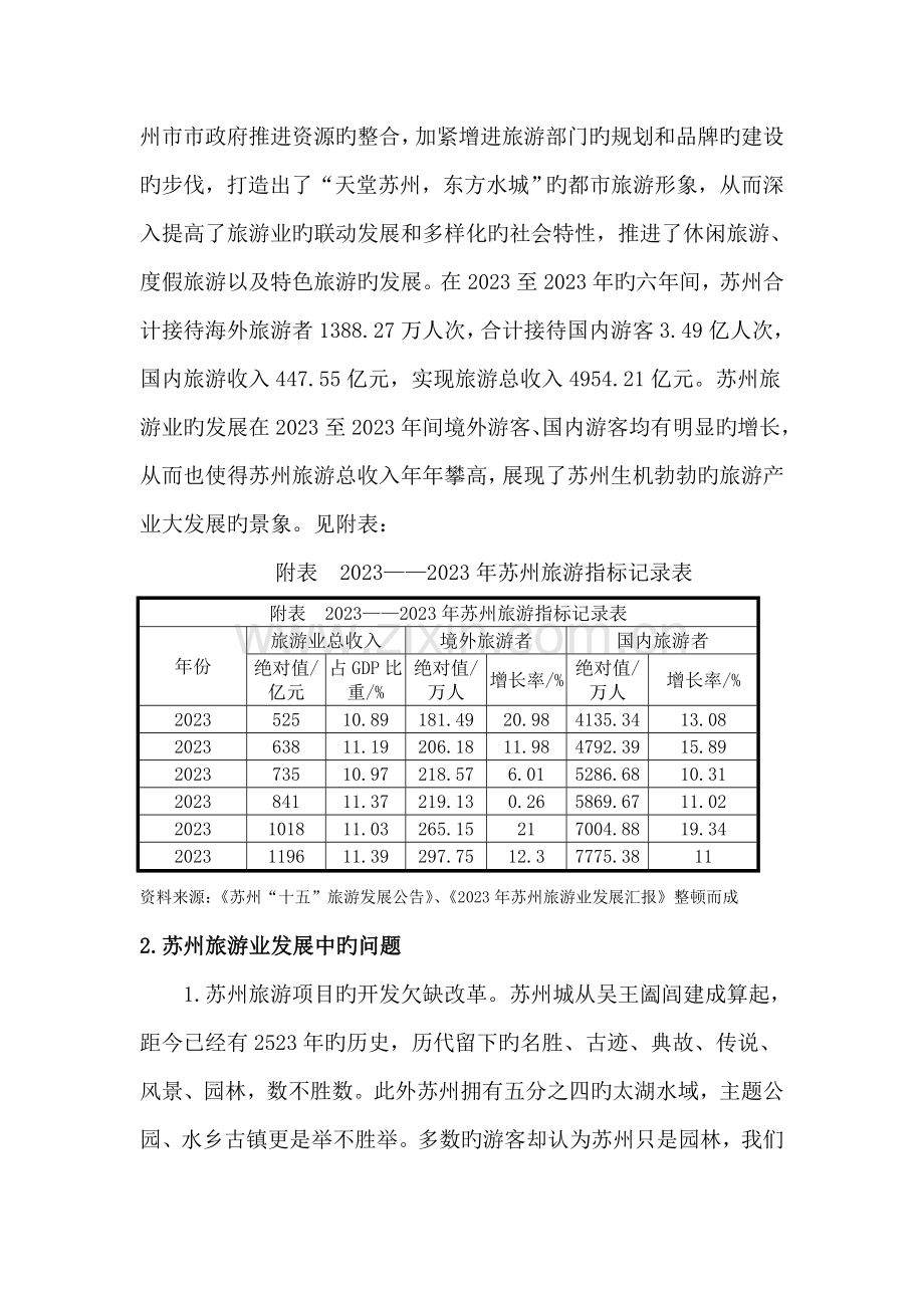 苏州旅游业的发展现状及对策研究.doc_第2页