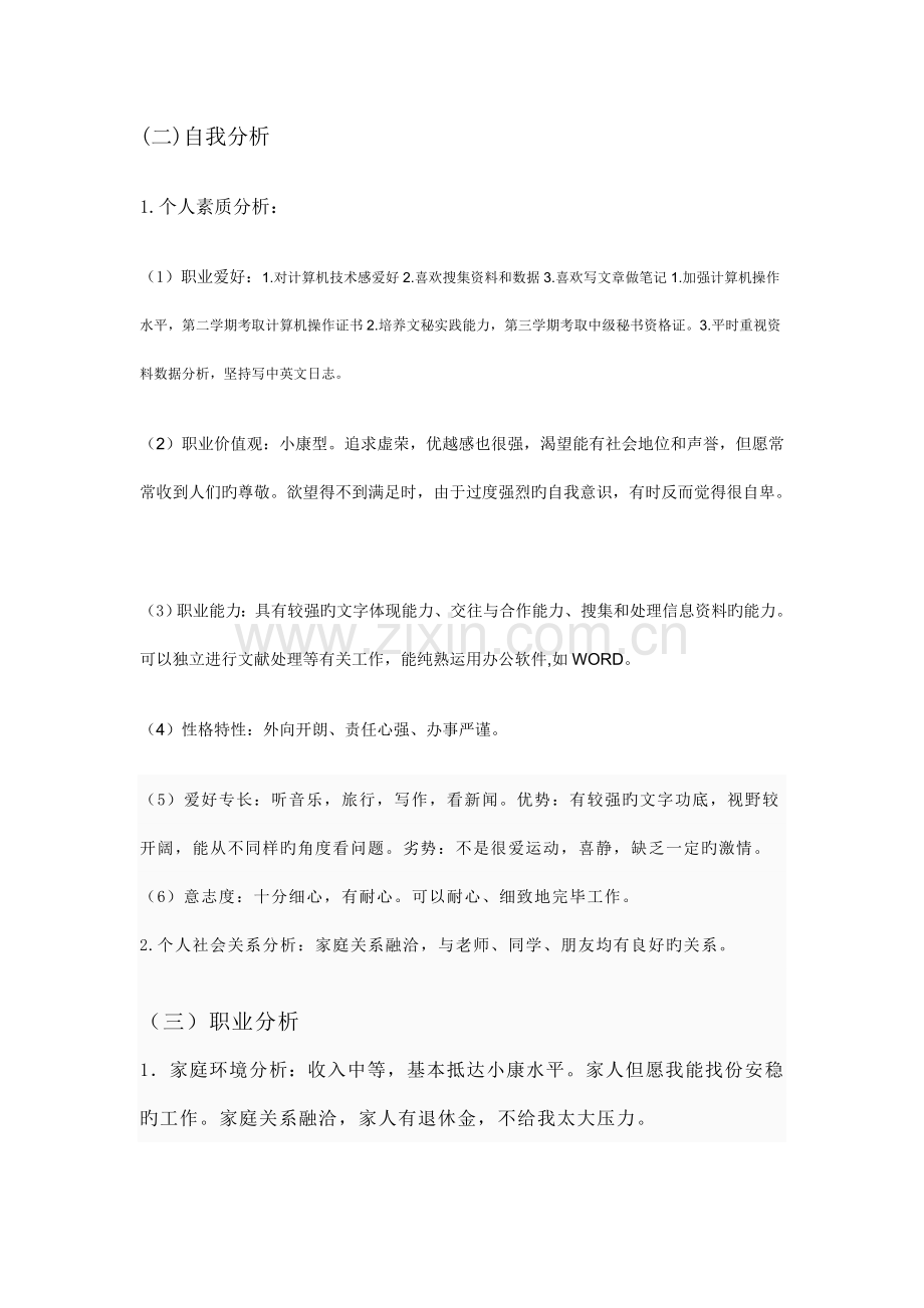 文秘职业生涯规划书(2).doc_第3页