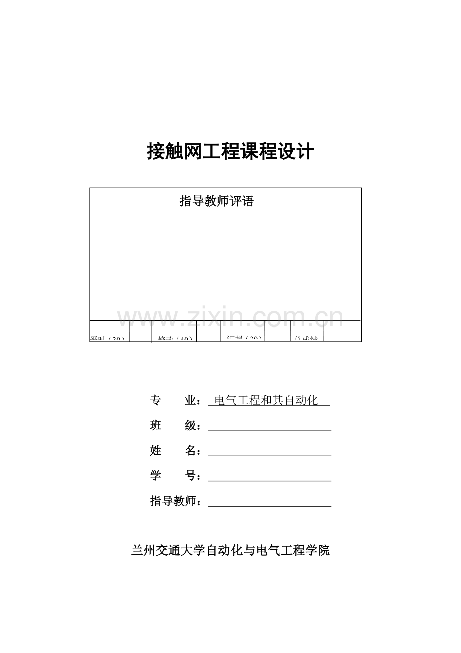 接触网课程设计--接触网的接地与防雷设计.doc_第1页