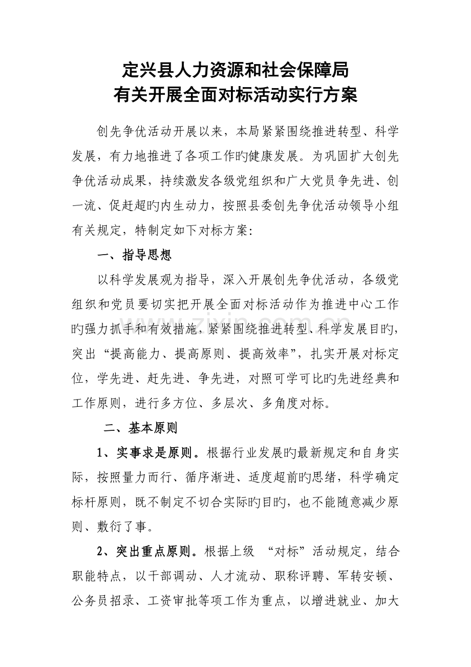 定兴县人力资源和社会保障局全面对标实施方案.doc_第1页