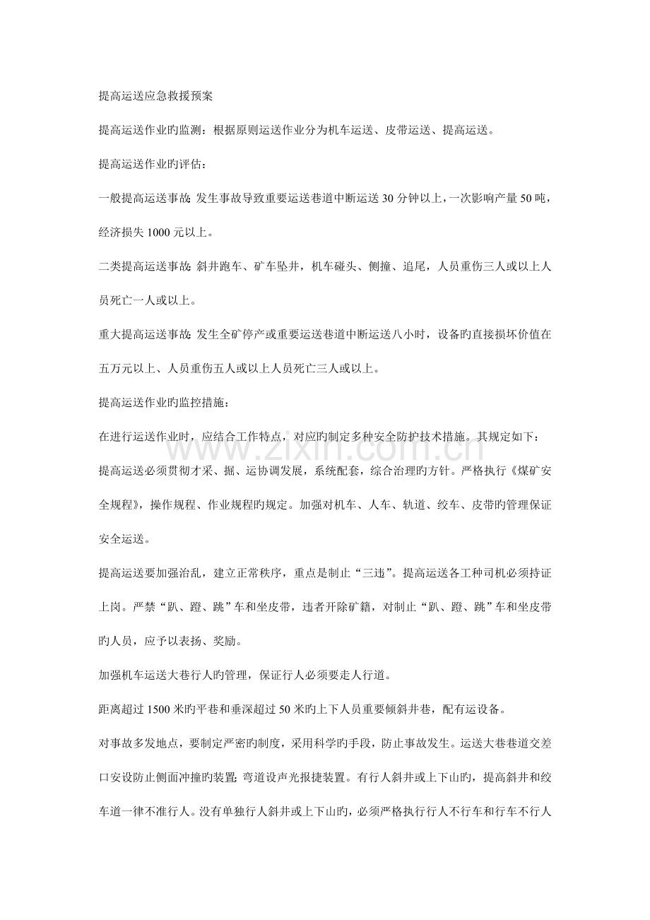 提升运输应急救援预案.doc_第1页