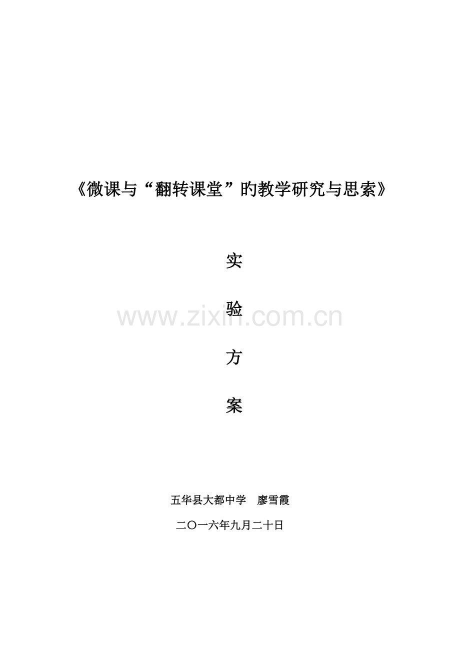 微课与翻转课堂的教学研究与思考实施方案.doc_第1页