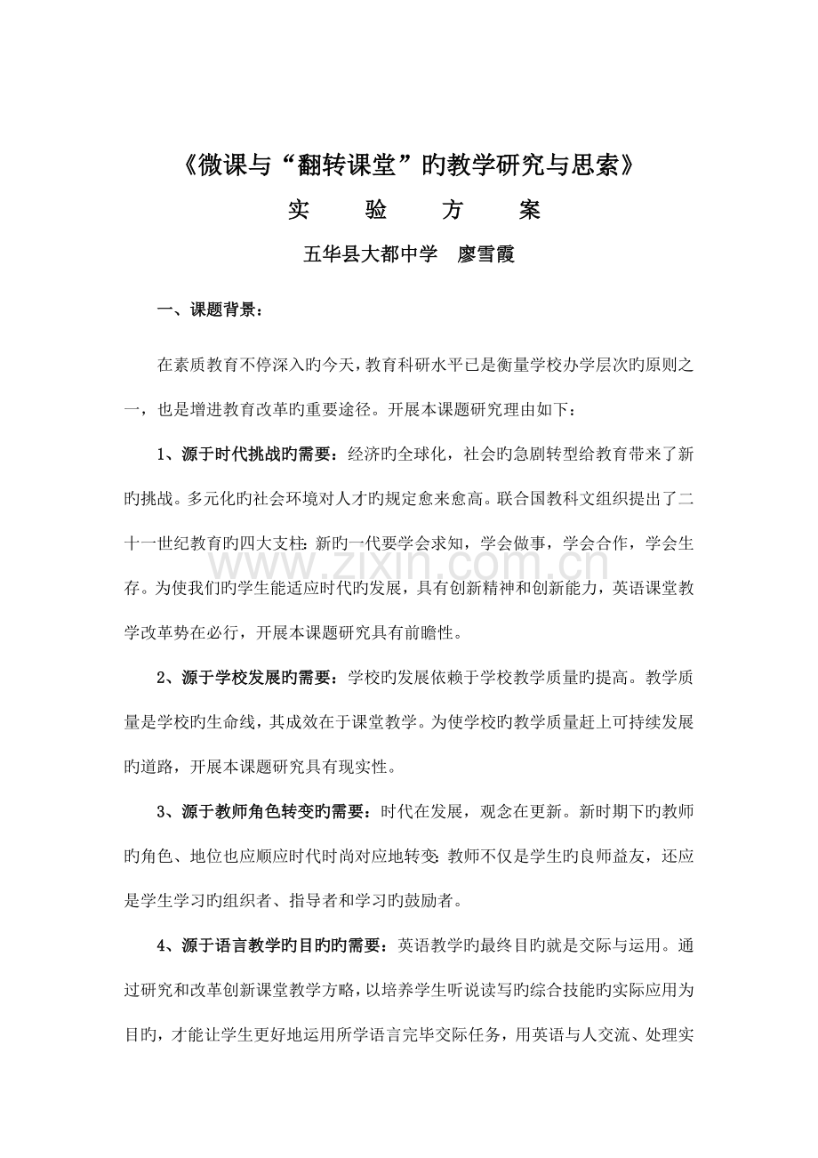 微课与翻转课堂的教学研究与思考实施方案.doc_第2页