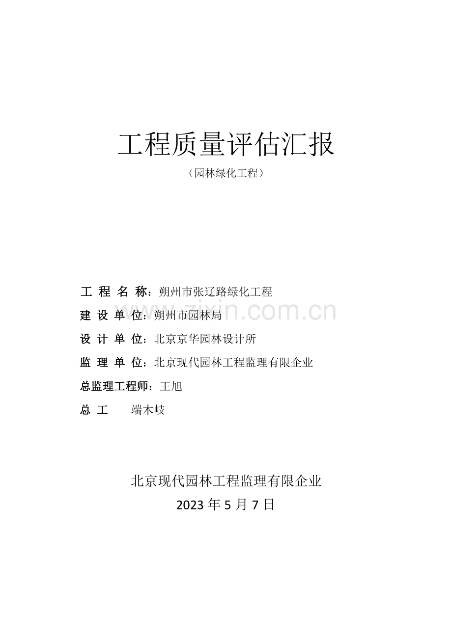 张辽路绿化工程质量评估报告.docx_第1页