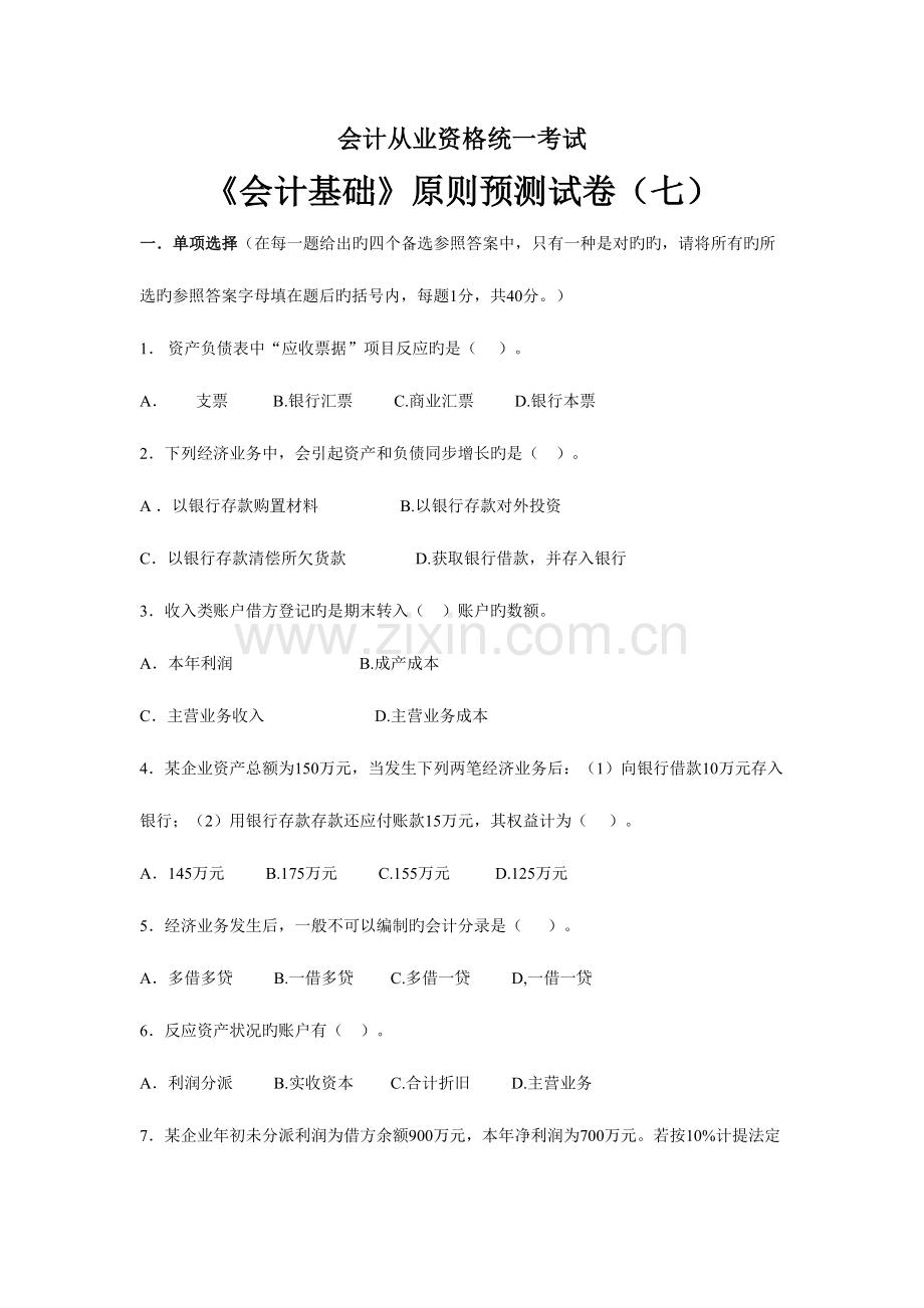 2023年会计从业资格统一考试会计基础标准试卷三.doc_第1页